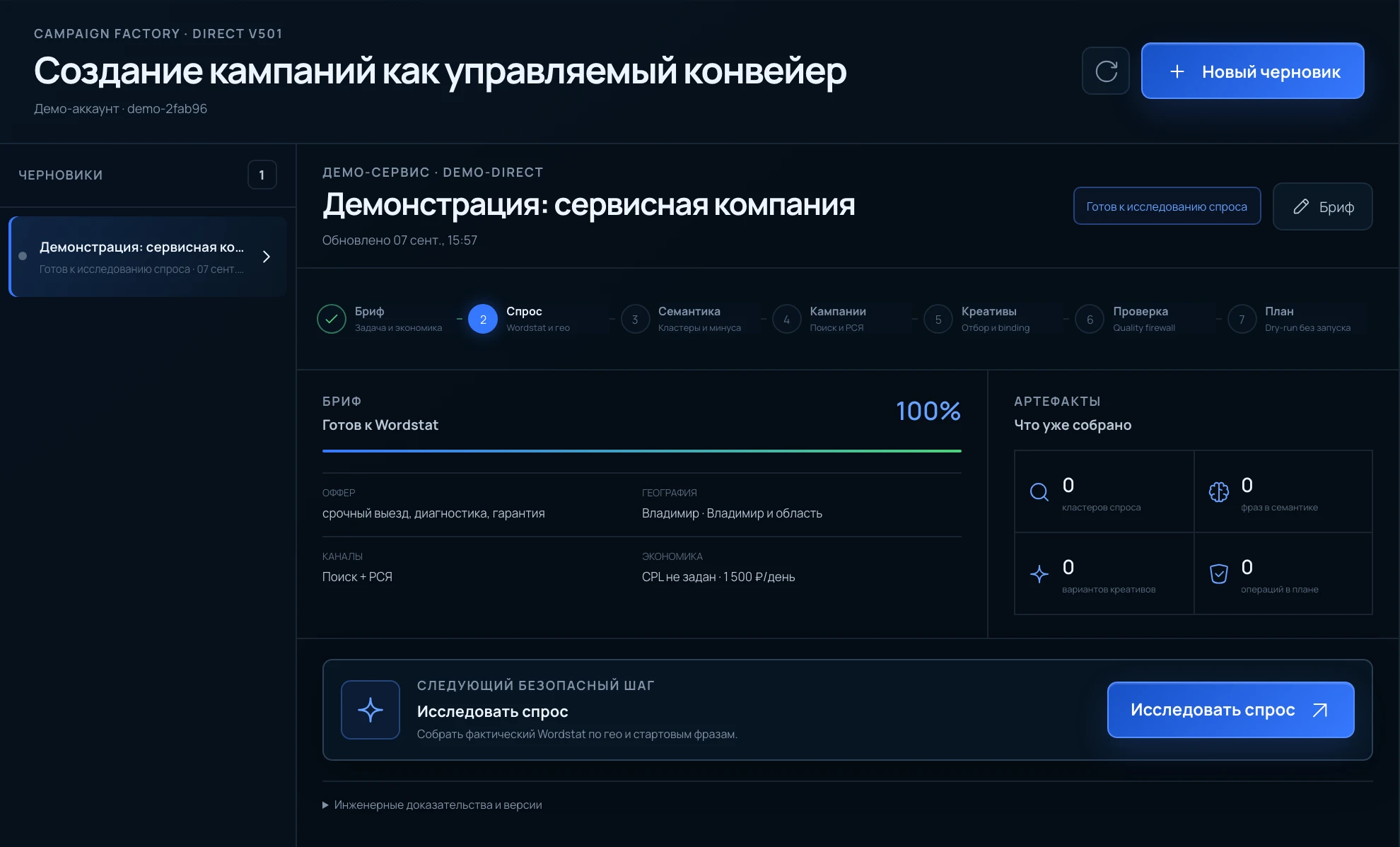 Ads OS: фабрика кампаний с демонстрационным брифом сервисной компании, до исследования спроса