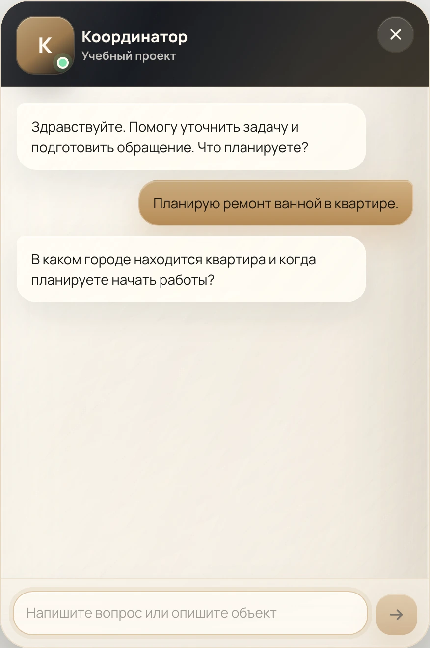 Реальный виджет CHAT.LVUP с учебным вопросом о ремонте и демонстрационным уточнением города и срока