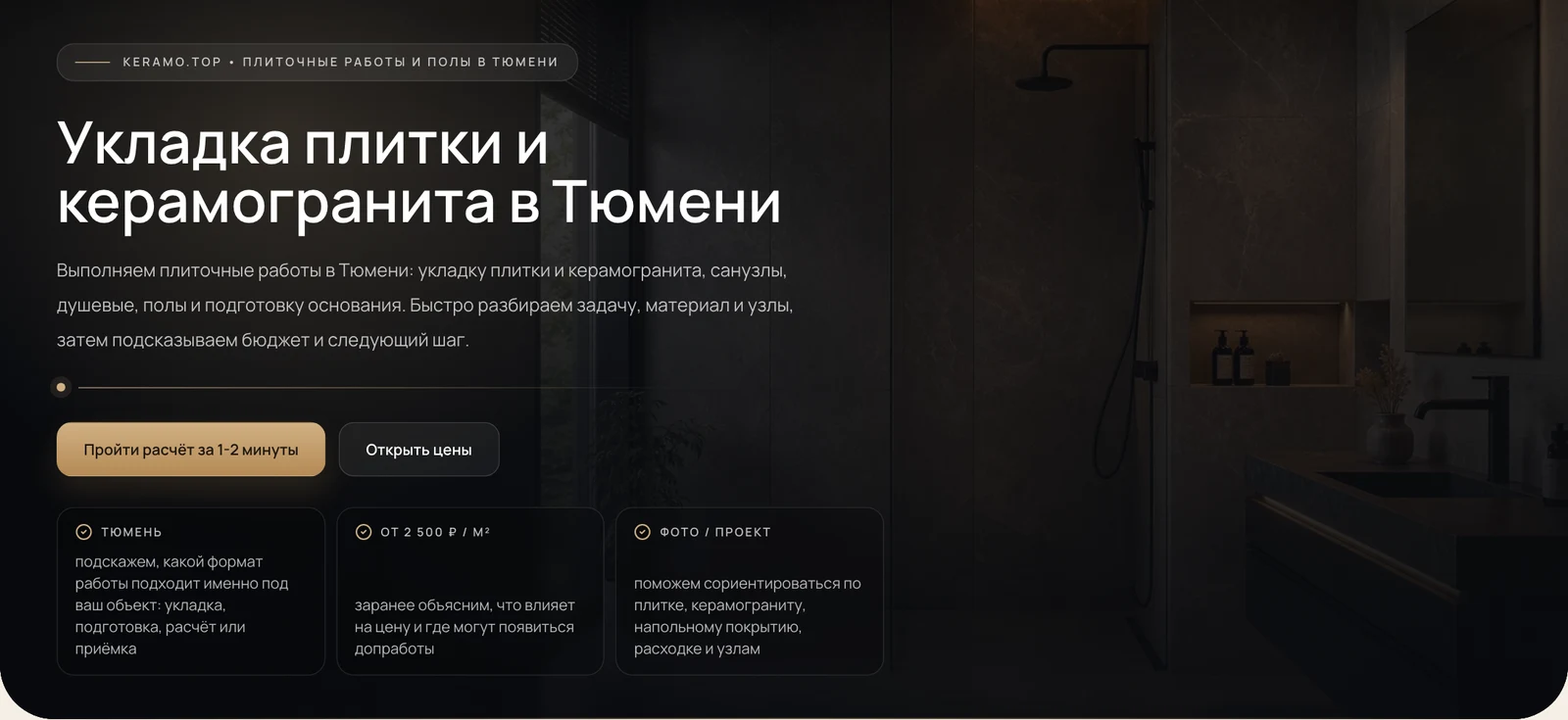 Городская страница KERAMO.TOP в Тюмени с переходом к расчету работ