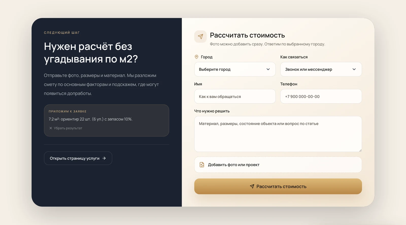 Форма KERAMO с сохраненным результатом расчета плитки и пустыми контактными полями