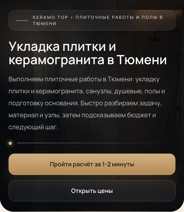 Городская страница KERAMO.TOP в Тюмени с переходом к расчету работ