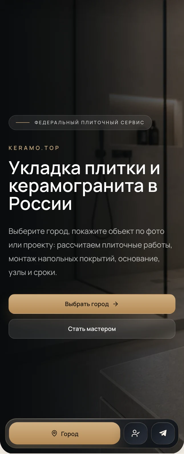 Первый экран федерального сайта KERAMO.TOP с выбором города