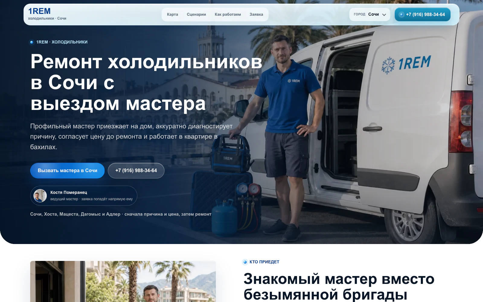 Первый экран 1REM по ремонту холодильников в Сочи