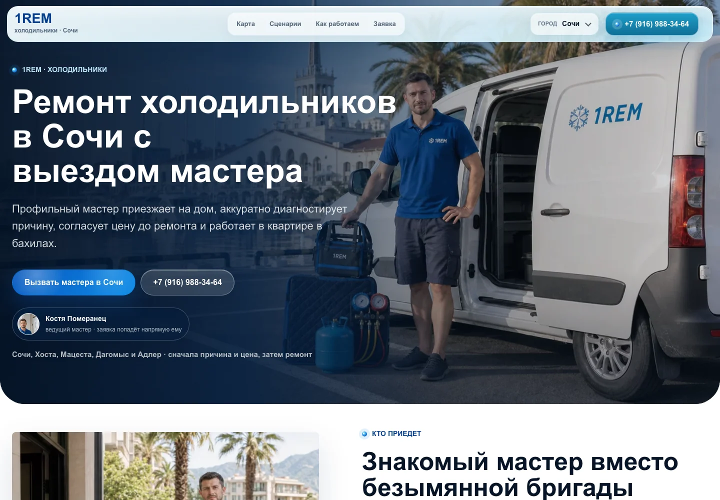Главная страница 1REM в Сочи