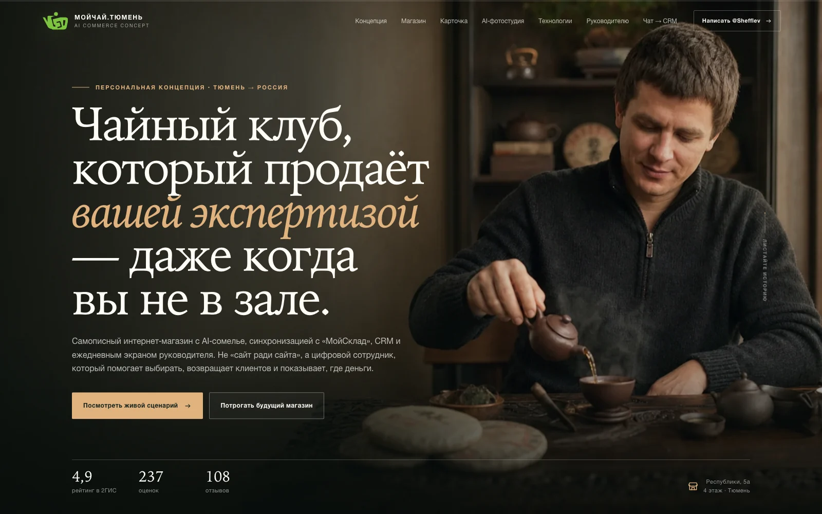 Web-презентация цифровой концепции для чайного клуба Мойчай.Тюмень