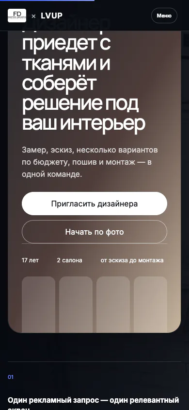 Фабрика дизайна × LVUP: реальный мобильный экран 2 из 2