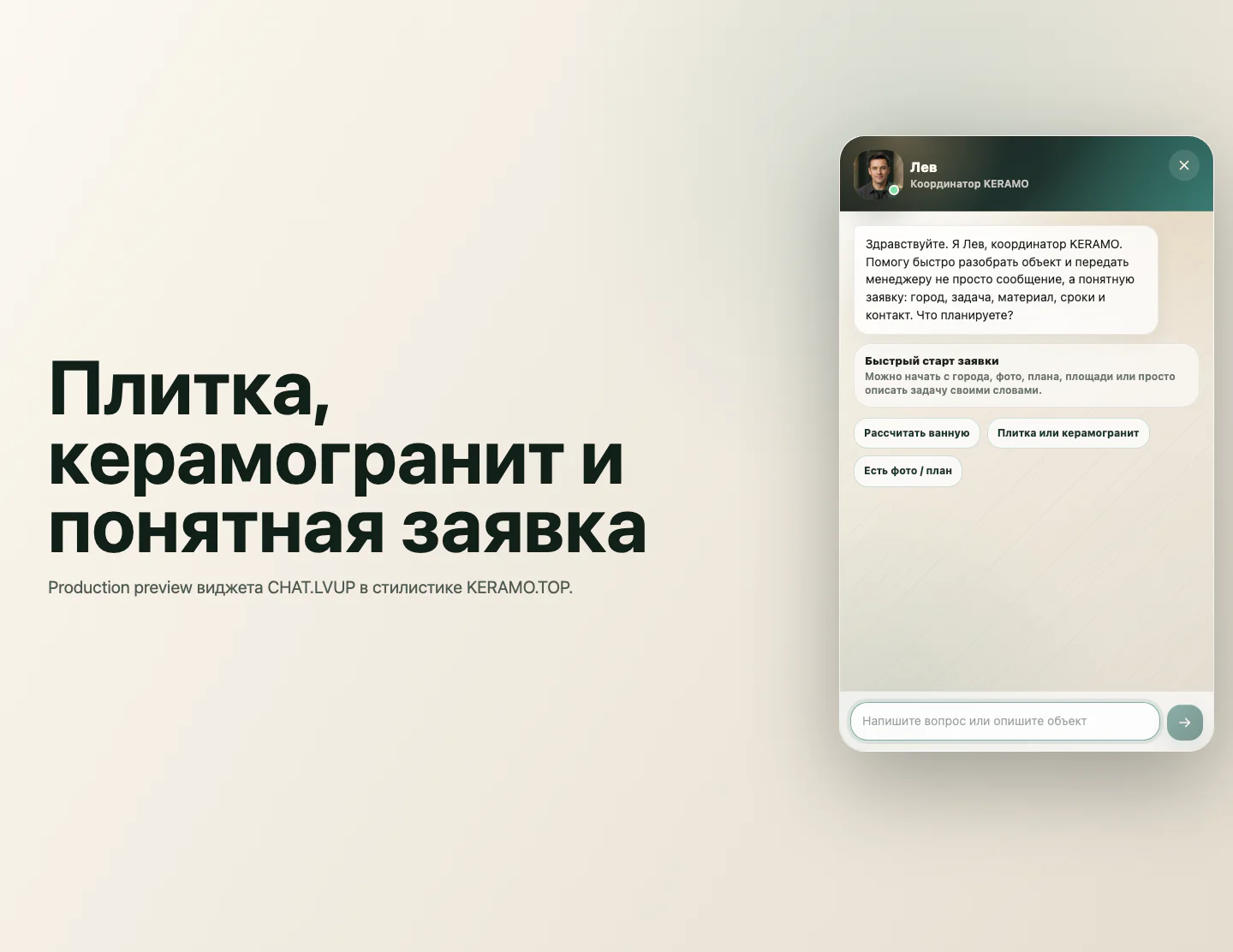 Рабочий виджет CHAT.LVUP в интерфейсе KERAMO.TOP
